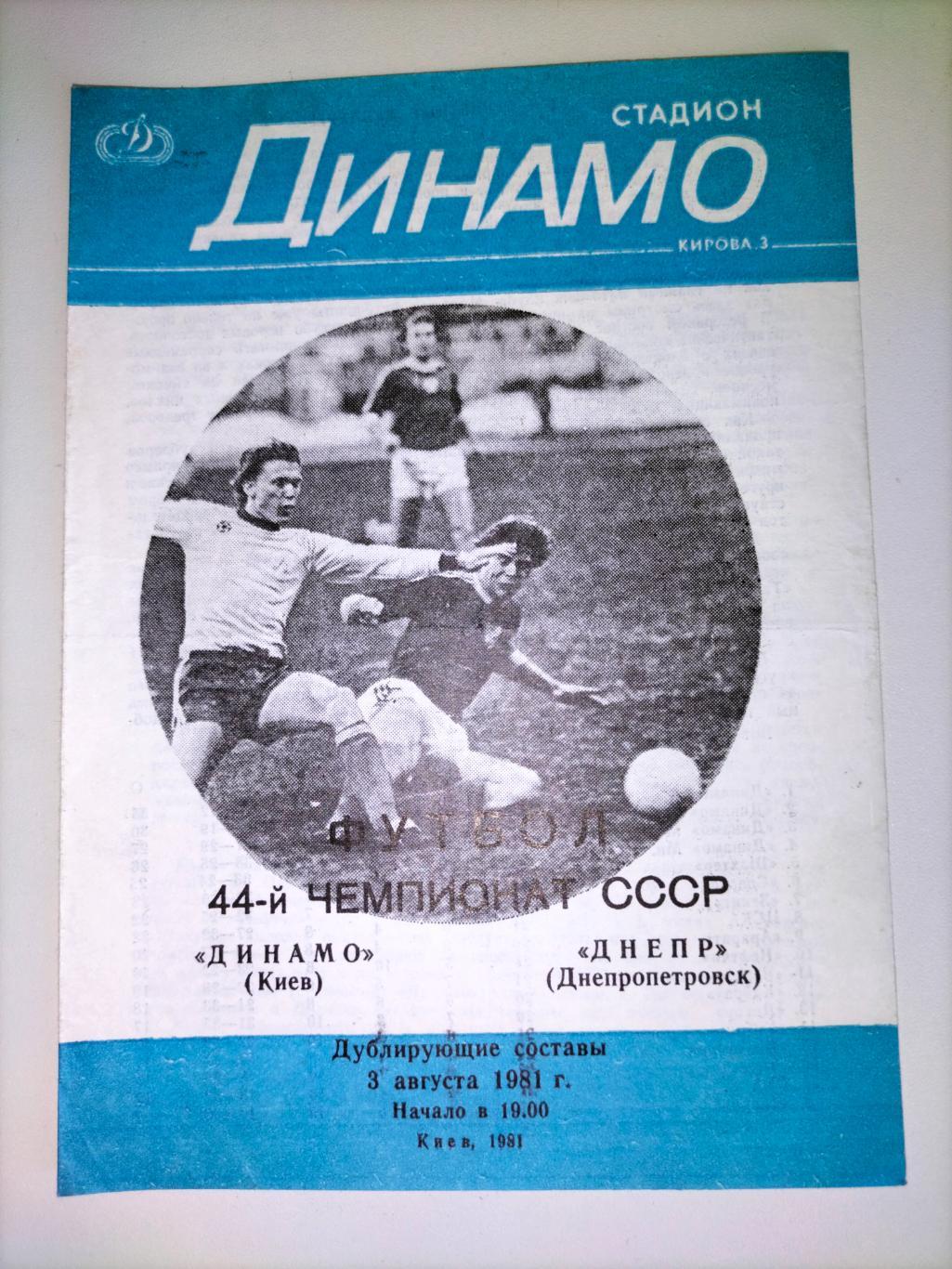 Динамо Киев - Днепр Днепропетровск 1981 2