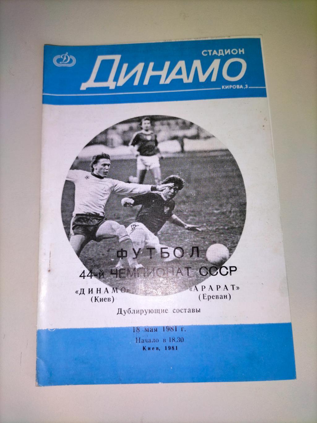 Динамо Киев - Арарат Ереван 1981