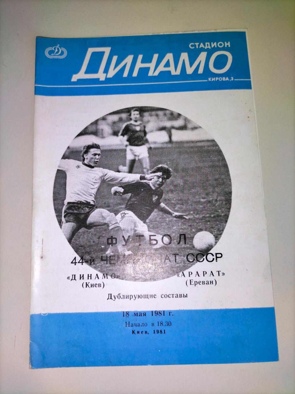 Динамо Киев - Арарат Ереван 1981 1