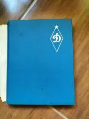 50 лет Динамо