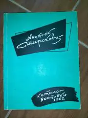 Анатолий Широков