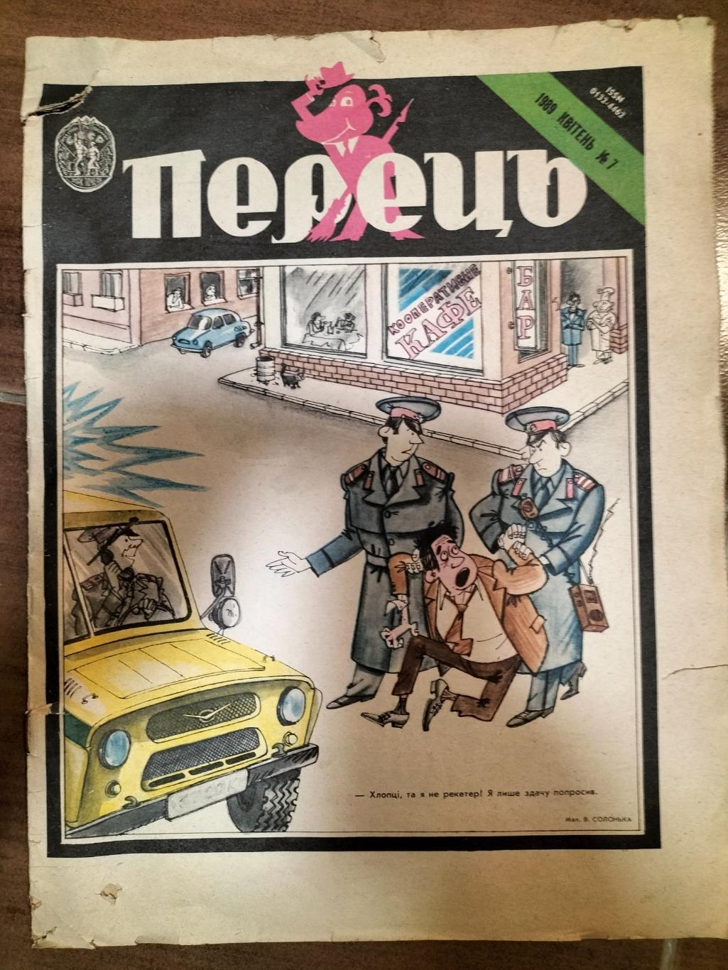 Перець журнал 1989