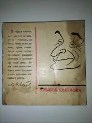 Улыбка Светлова