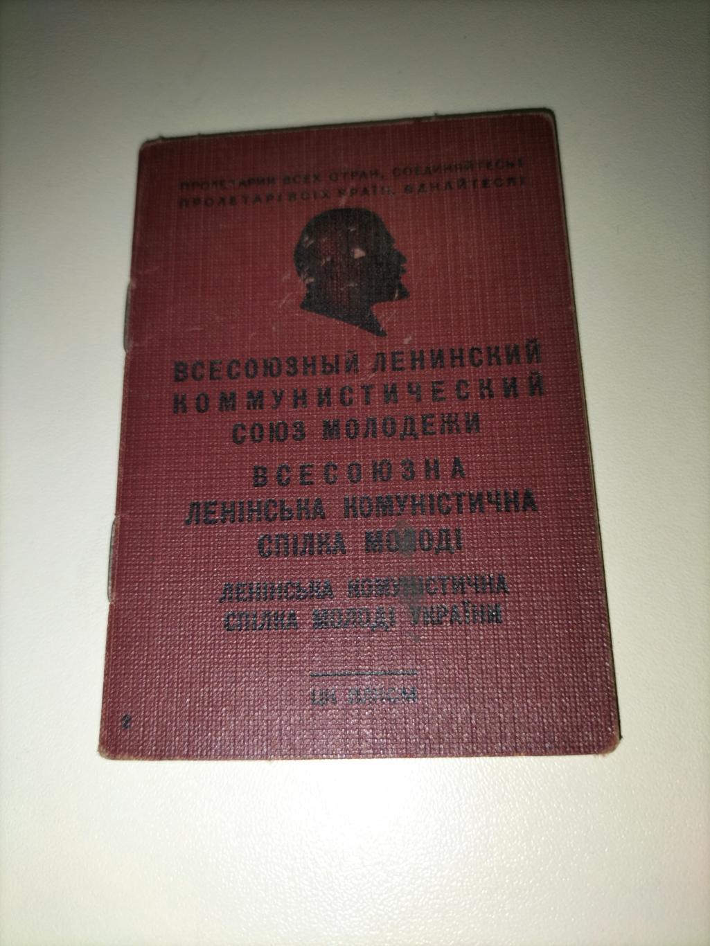Комсомольский билет 1956 год