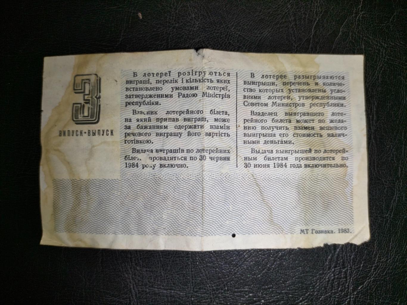 Билет державно - вещевой лоторей 1983 1