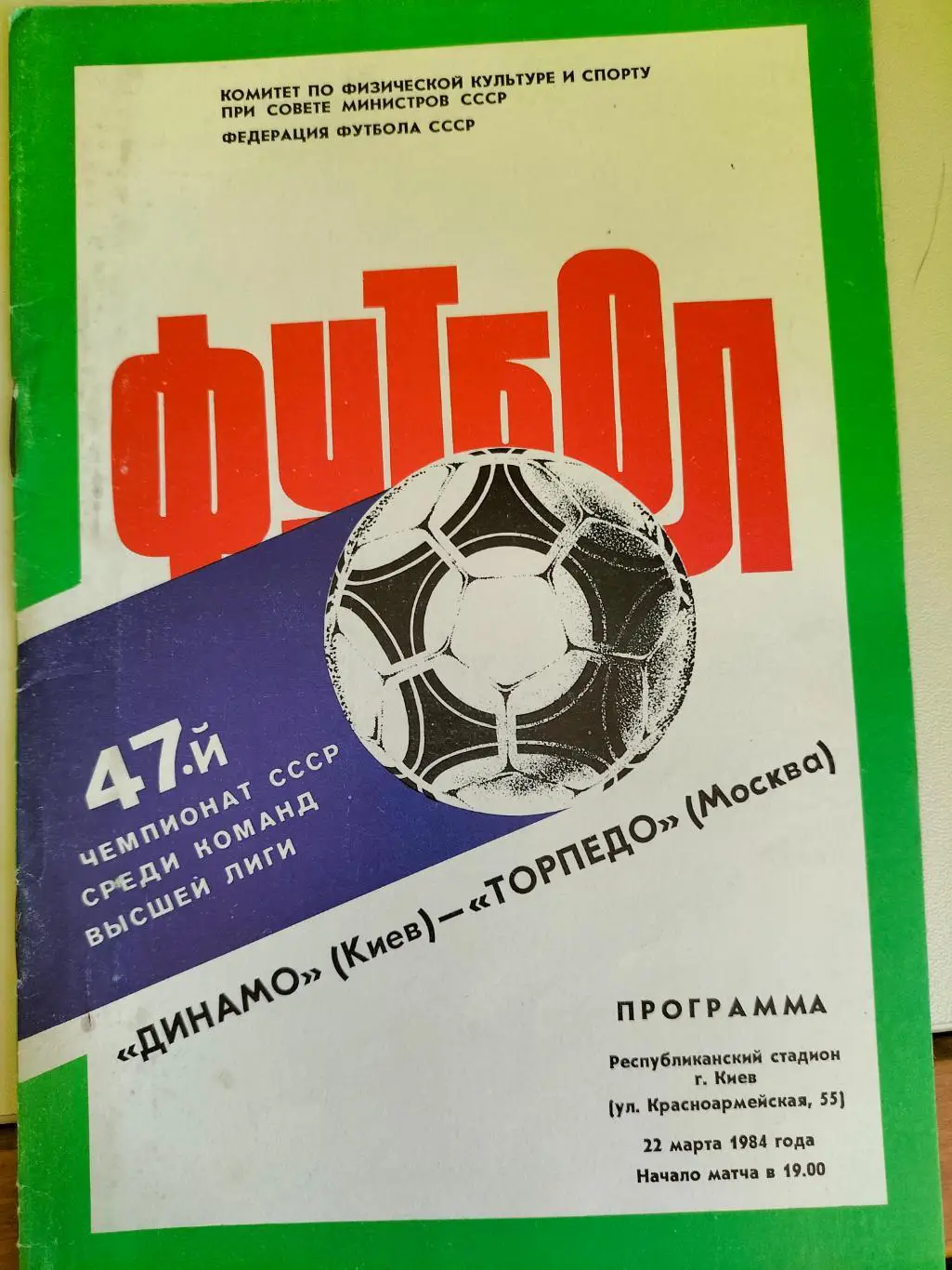 Динамо Киев - Торпедо Москва 1984