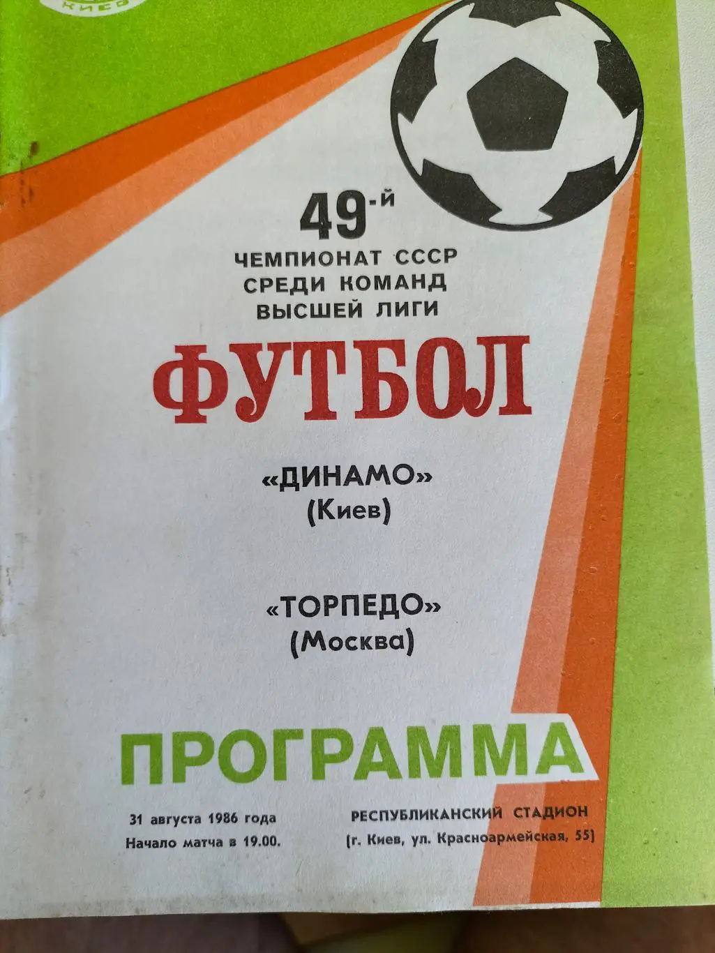 Динамо Киев - Торпедо Москва 1986