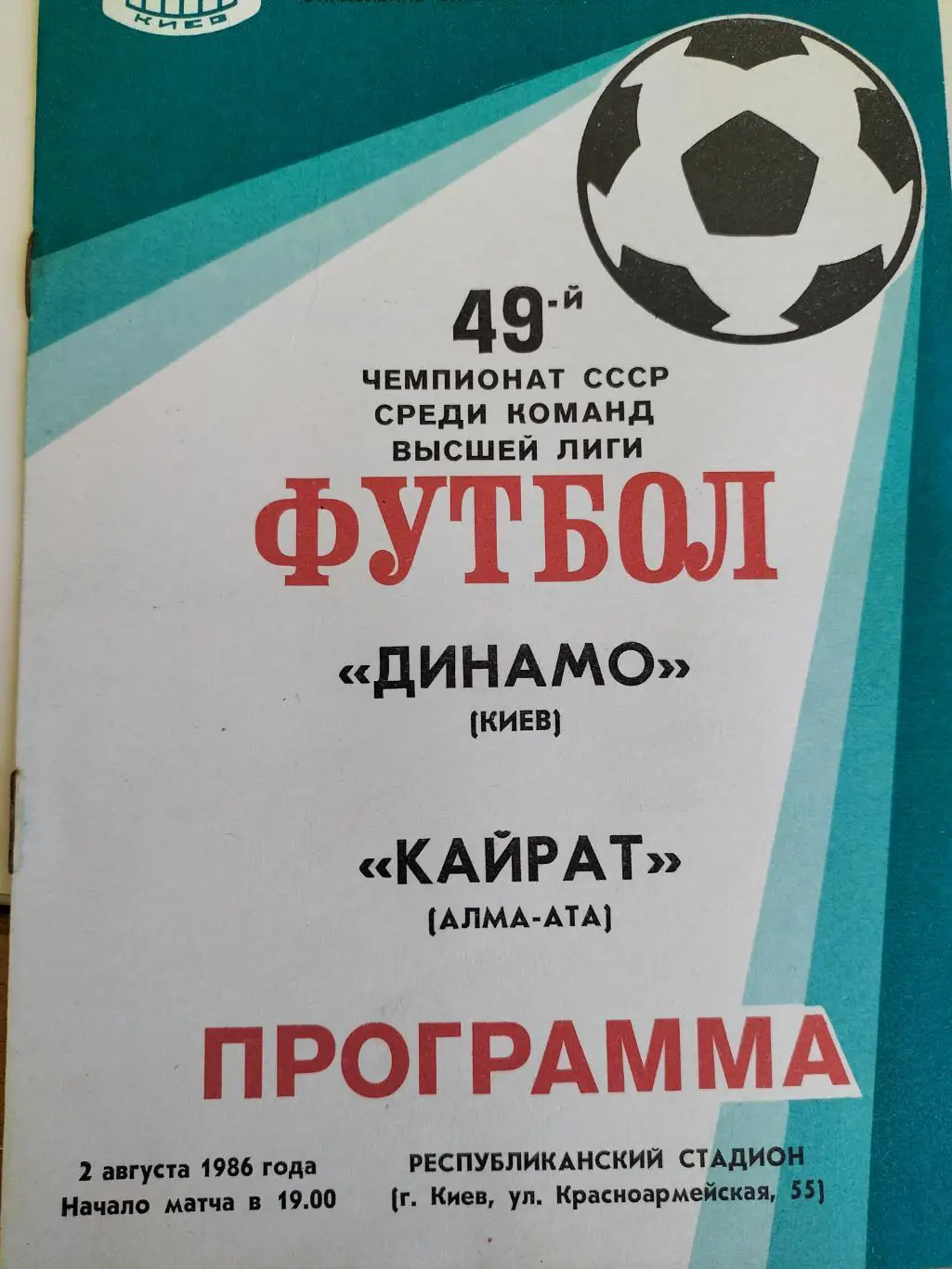 Динамо Киев - Кайрат Алма - Ата 1986