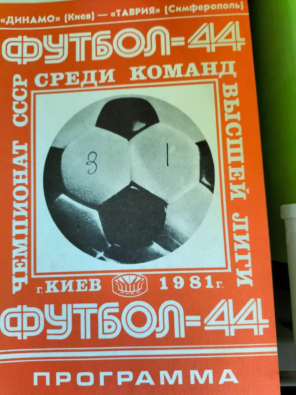 Динамо Киев - Симферополь Москва 1981