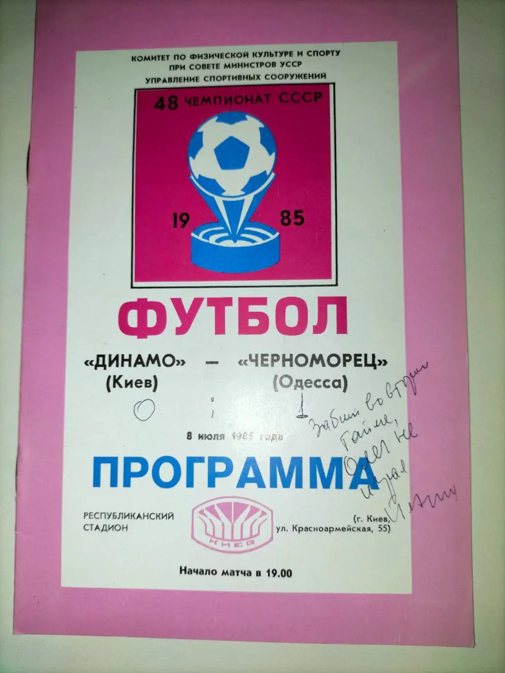 Динамо Киев - Черноморец Одесса 1985