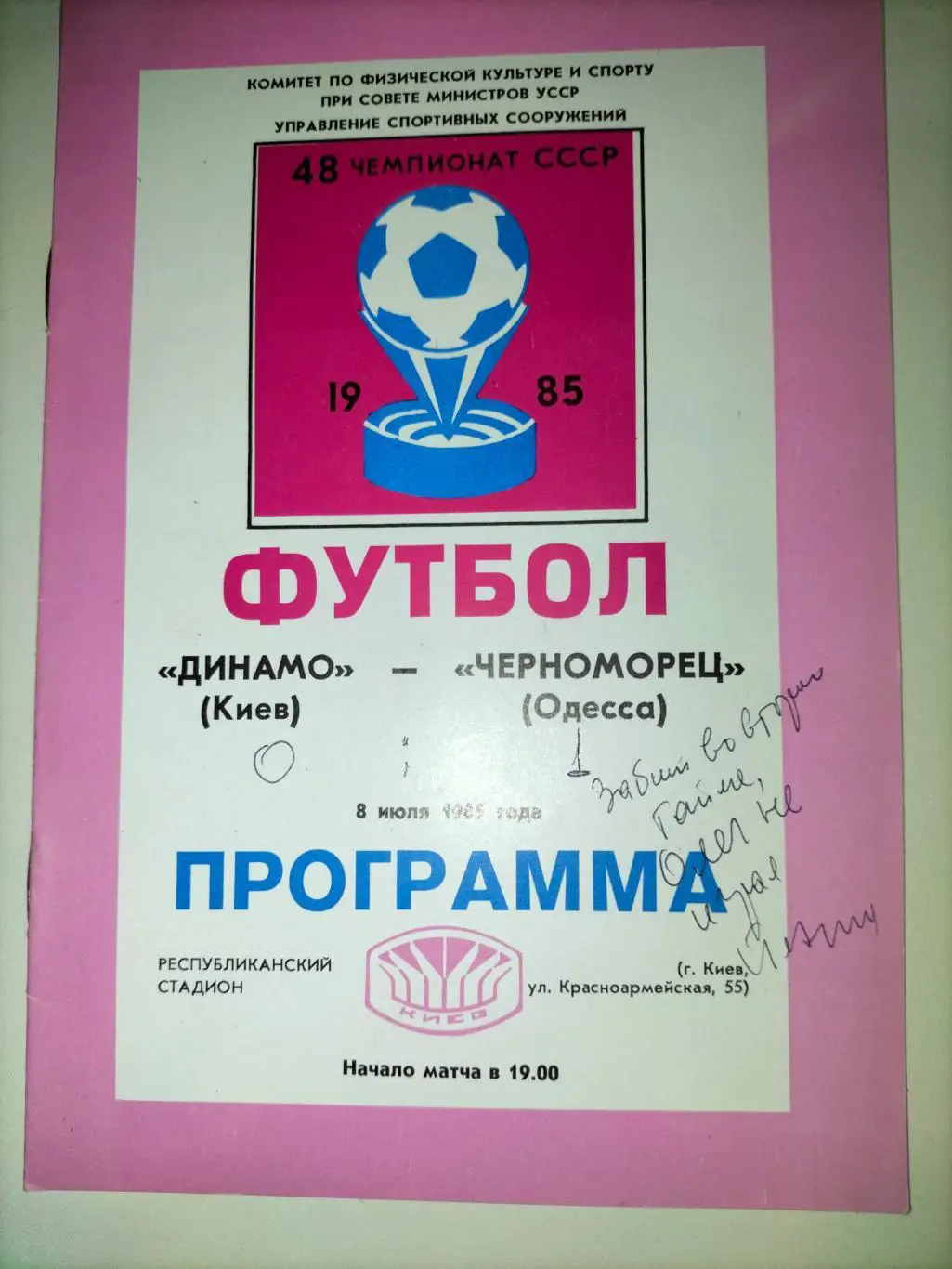 Динамо Киев - Черноморец Одесса 1985 1