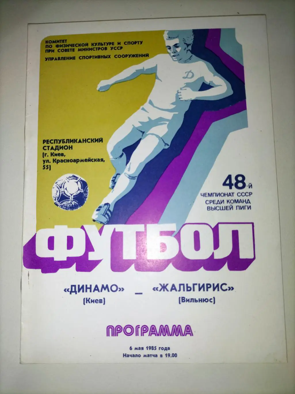 Динамо Киев - Жальгирис Вильнюс 1985