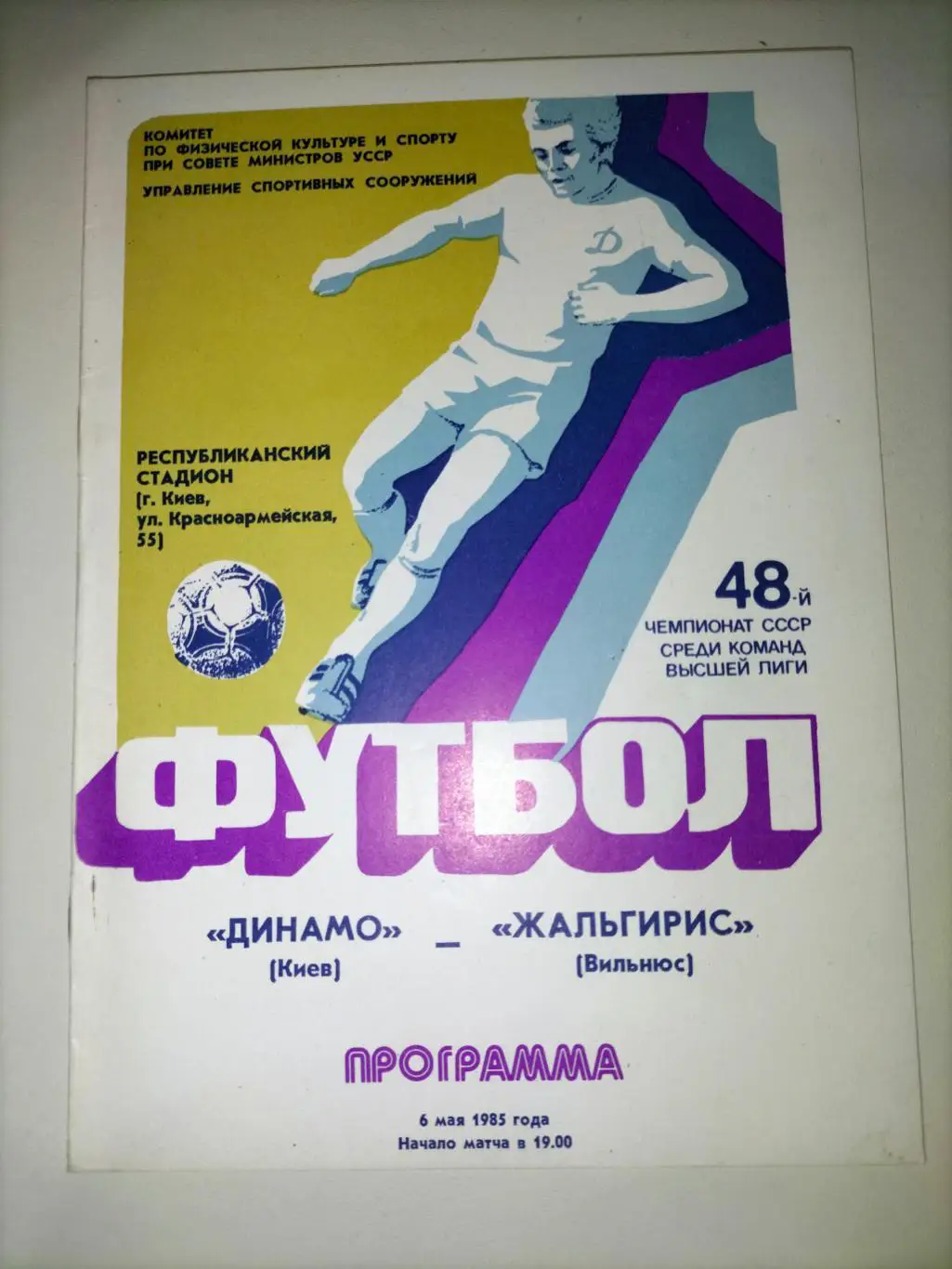 Динамо Киев - Жальгирис Вильнюс 1985 1