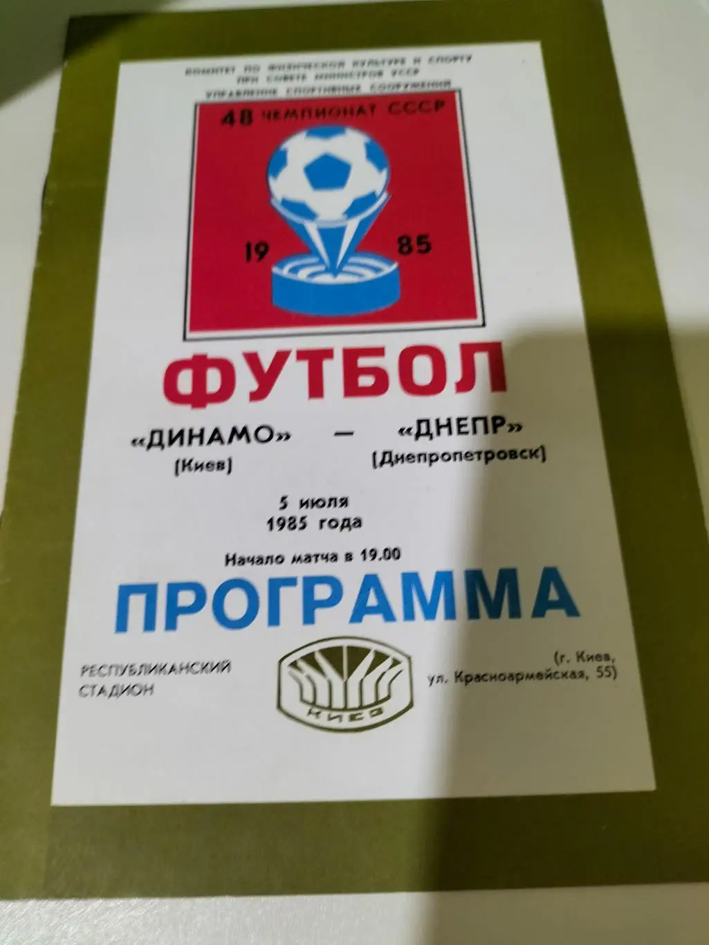Динамо Киев - Днепр Днепропетровск 1985