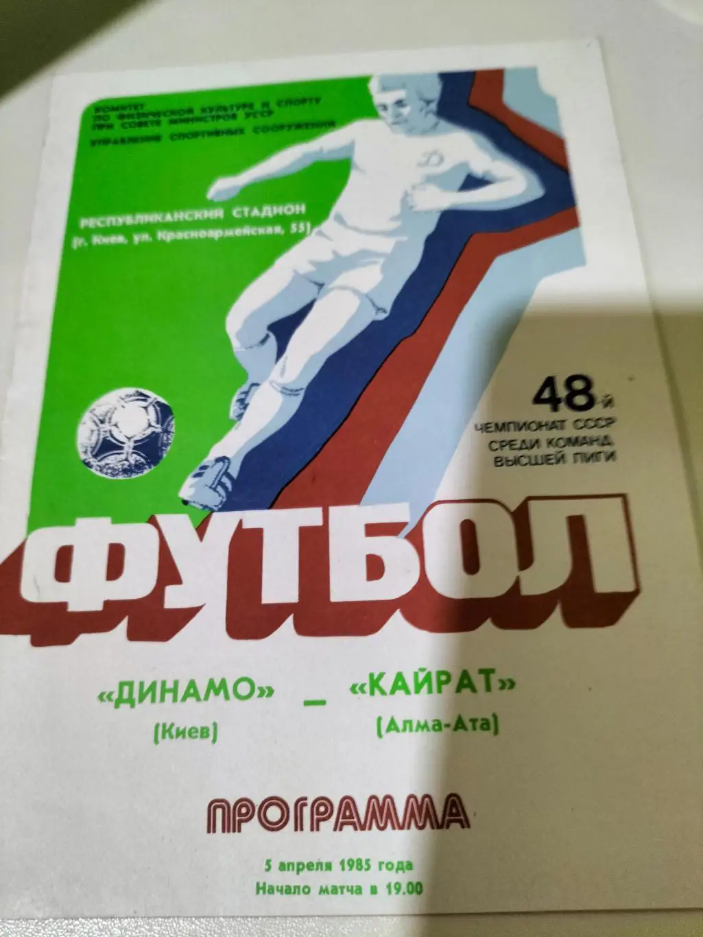 Динамо Киев - Кайрат Алма - Ата 1985