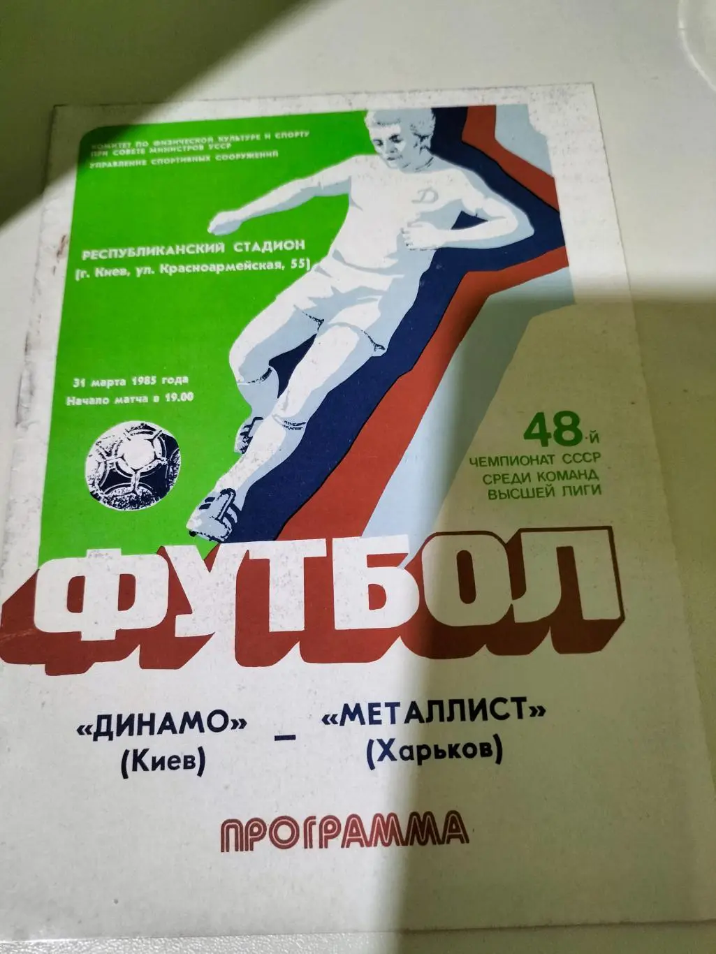 Динамо Киев - Метались Харьков 1985