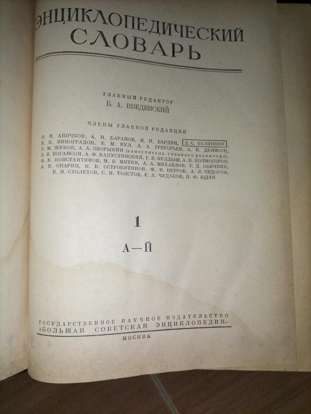 Энциклопедический словарь 1953 1
