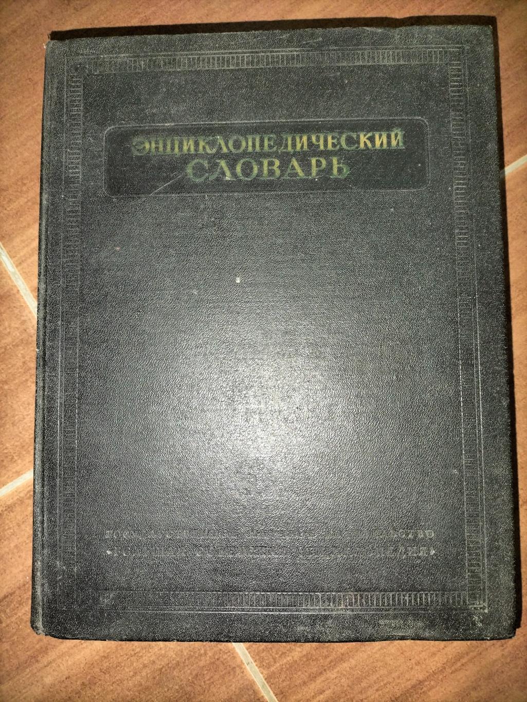 Энциклопедический словарь 1953