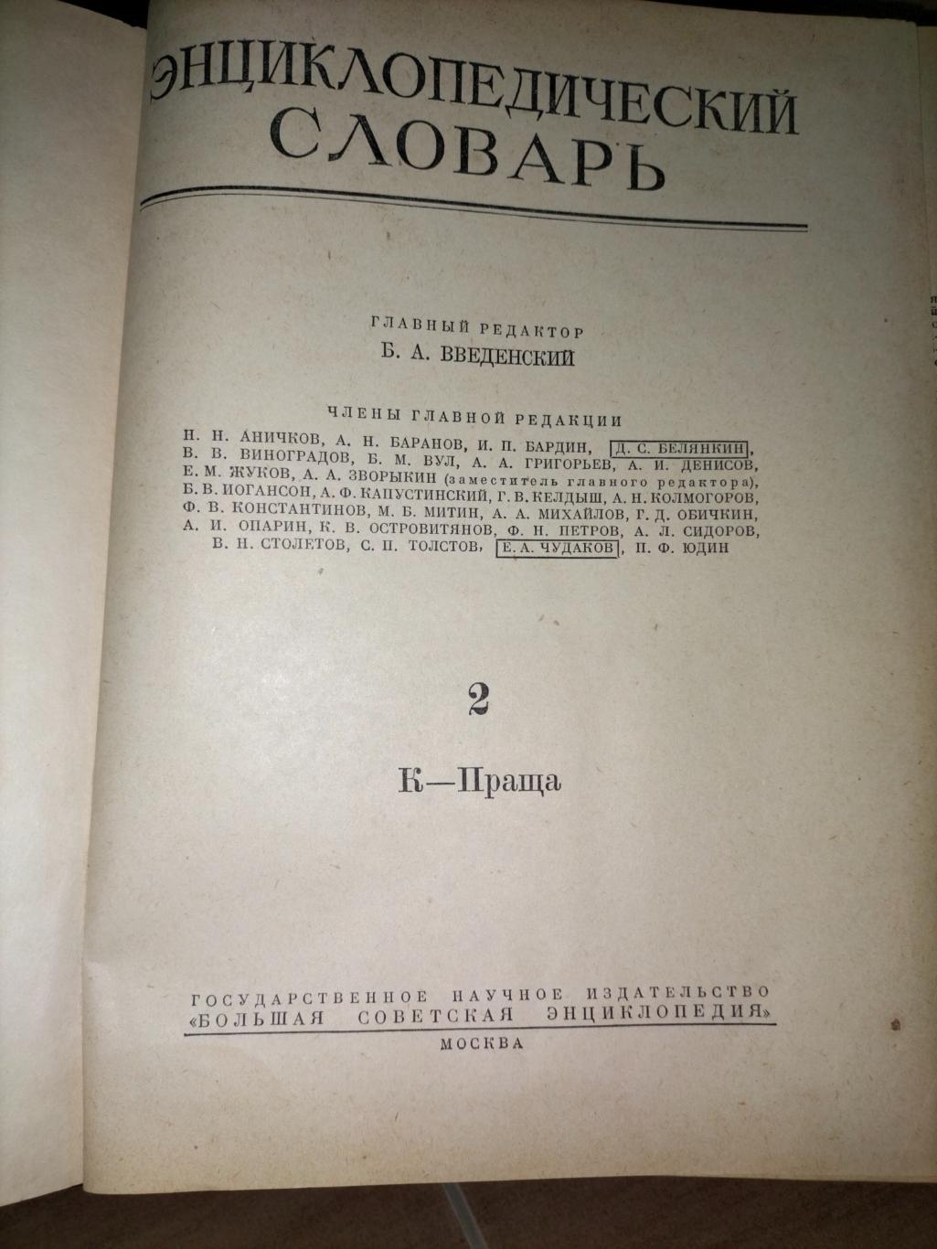Энциклопедический словарь 1954 2