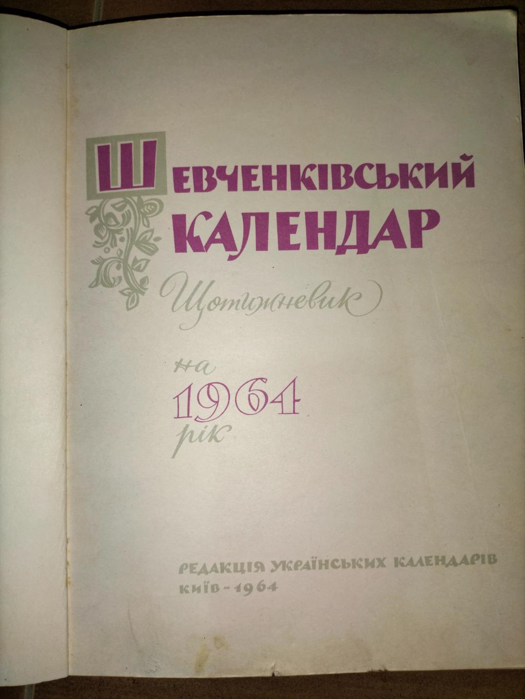 Шевченко Тарас Григорович 1964 1