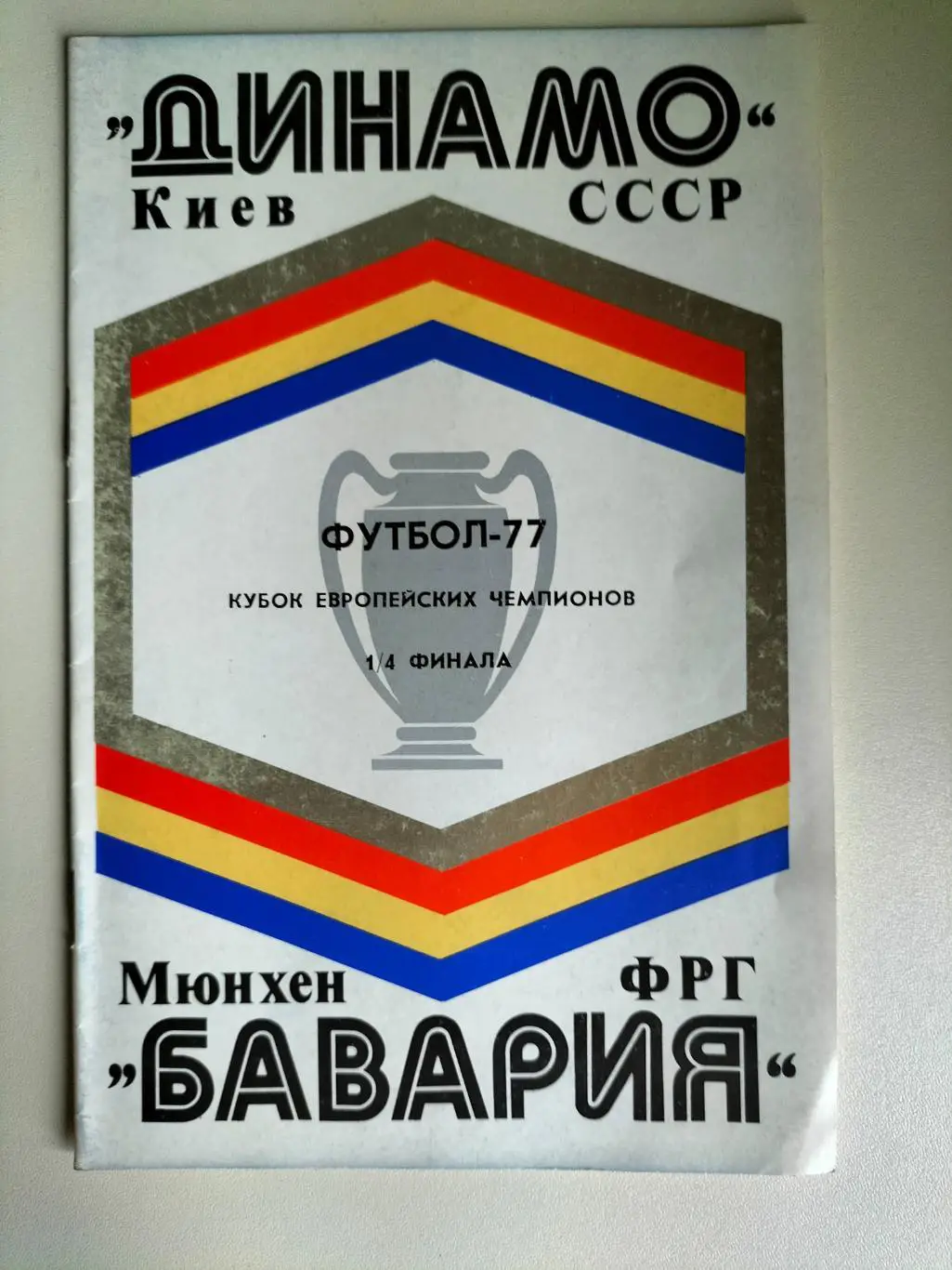 Динамо Киев - Мюнхен Бавария 1977