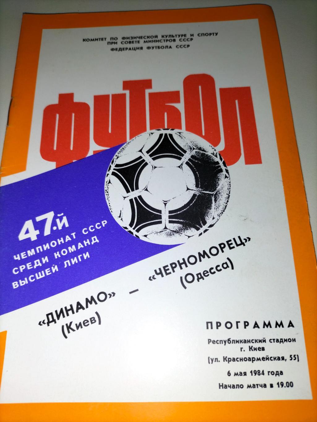Динамо 4иев - Черноморец Одесса 1984