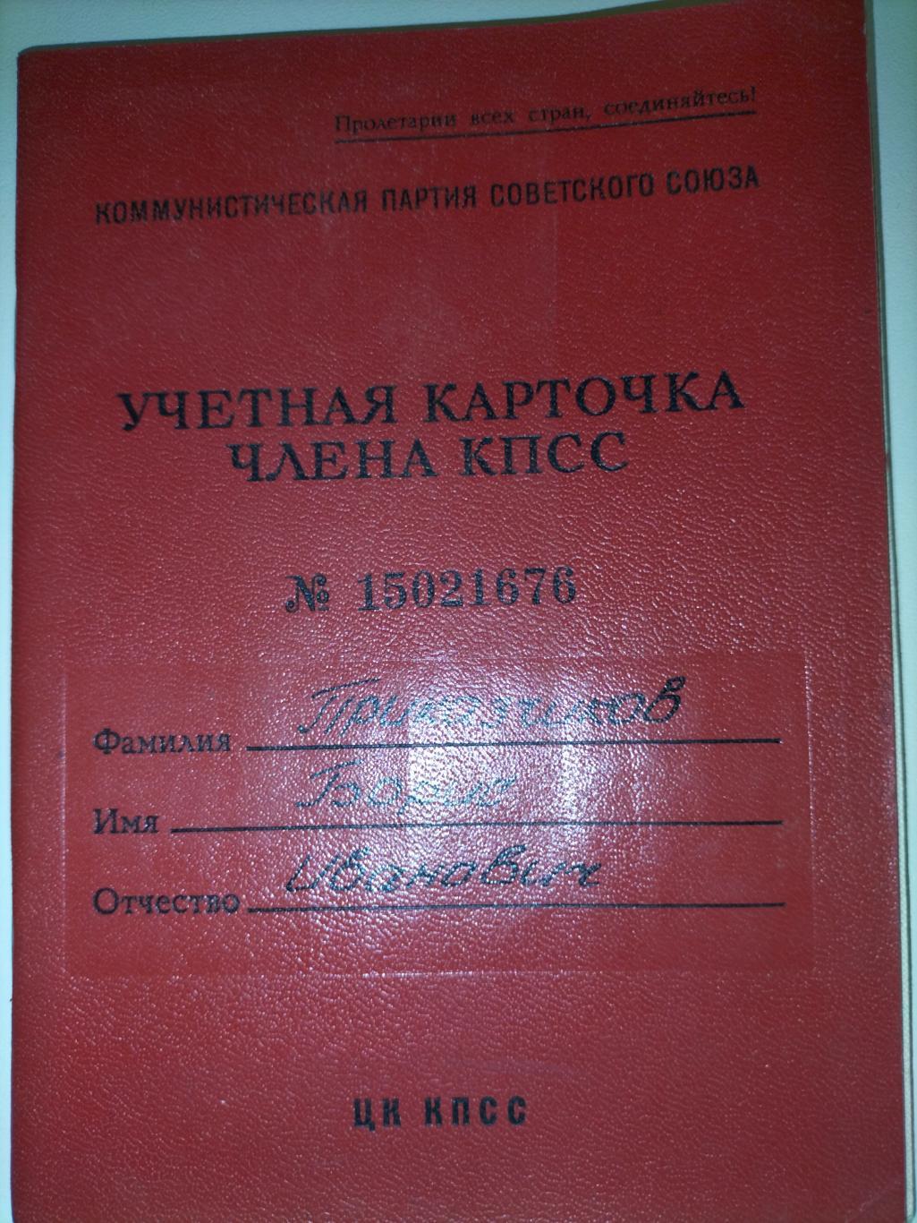 Учётная карточка члена КПСС