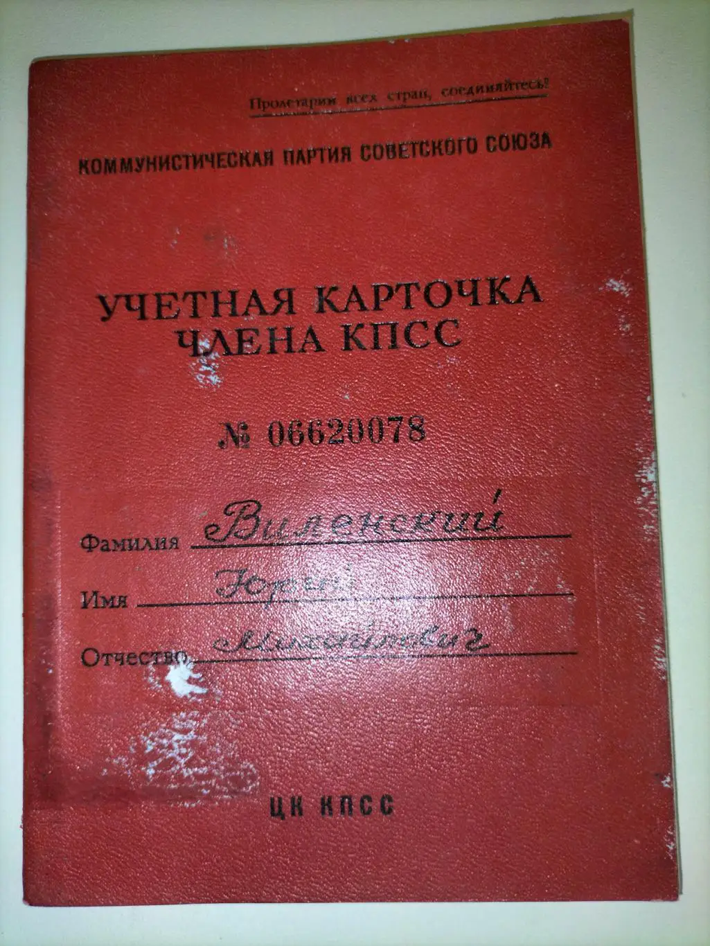 Учётная карточка члена КПСС