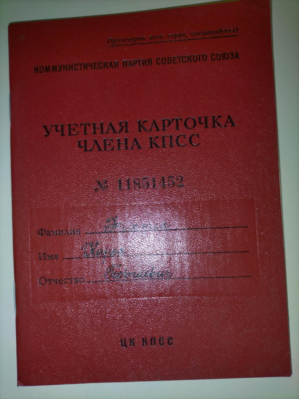 Учётная карточка члена КПСС 14873231