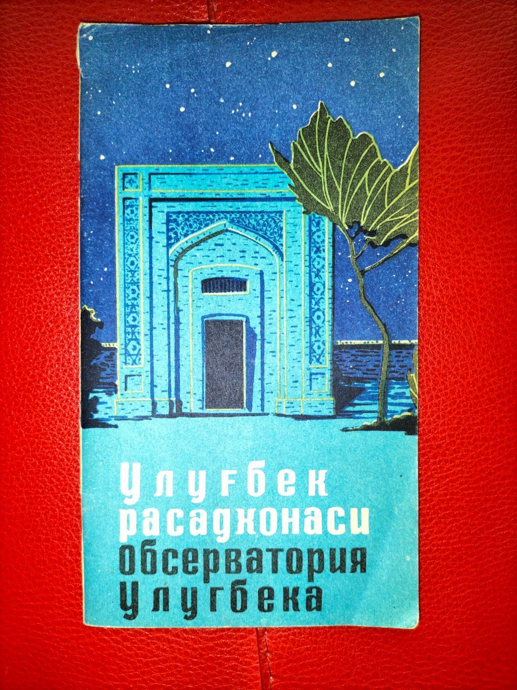 Обсерватория Улугбека