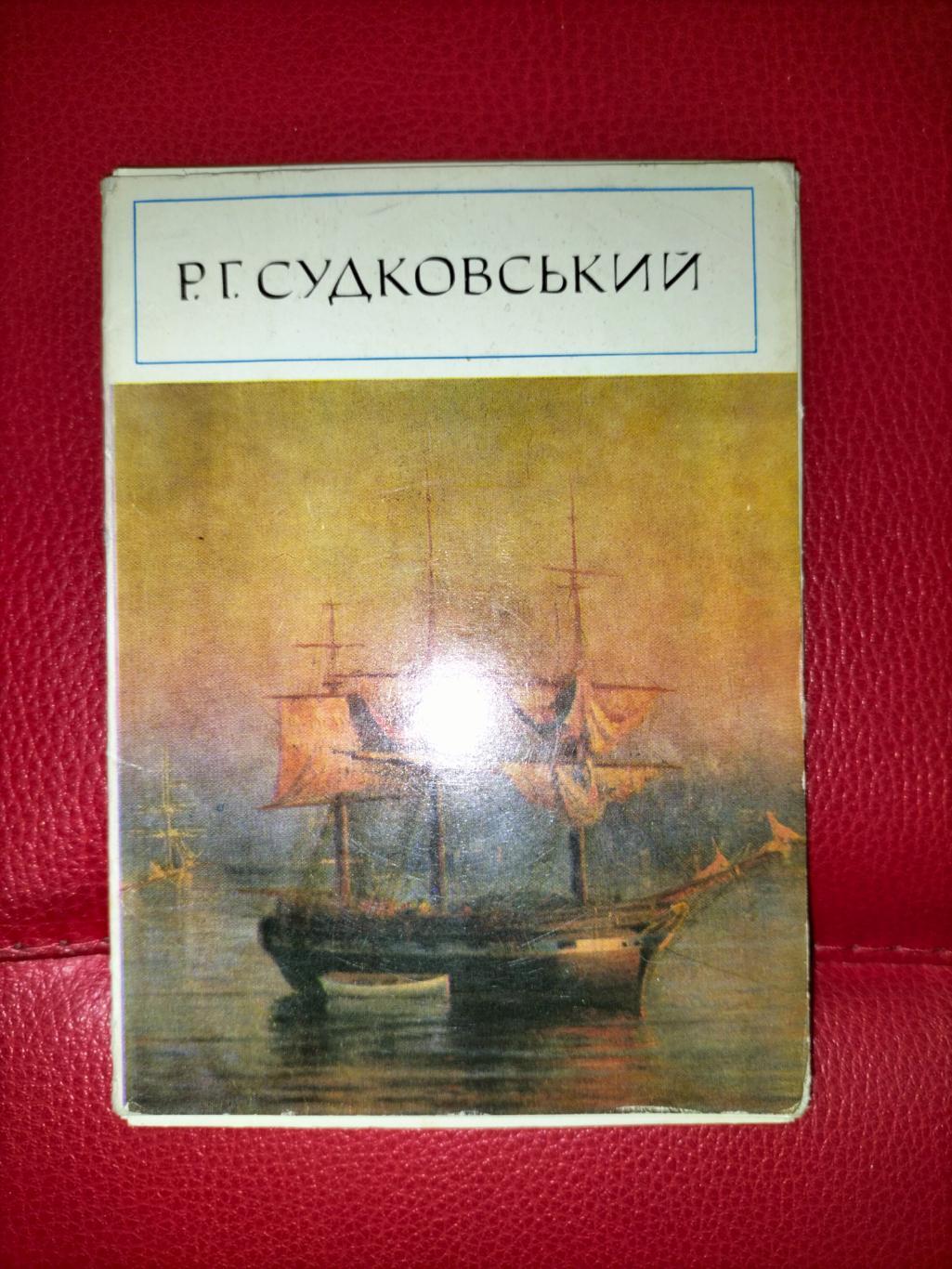 Р.Г. Судковский ( открытки