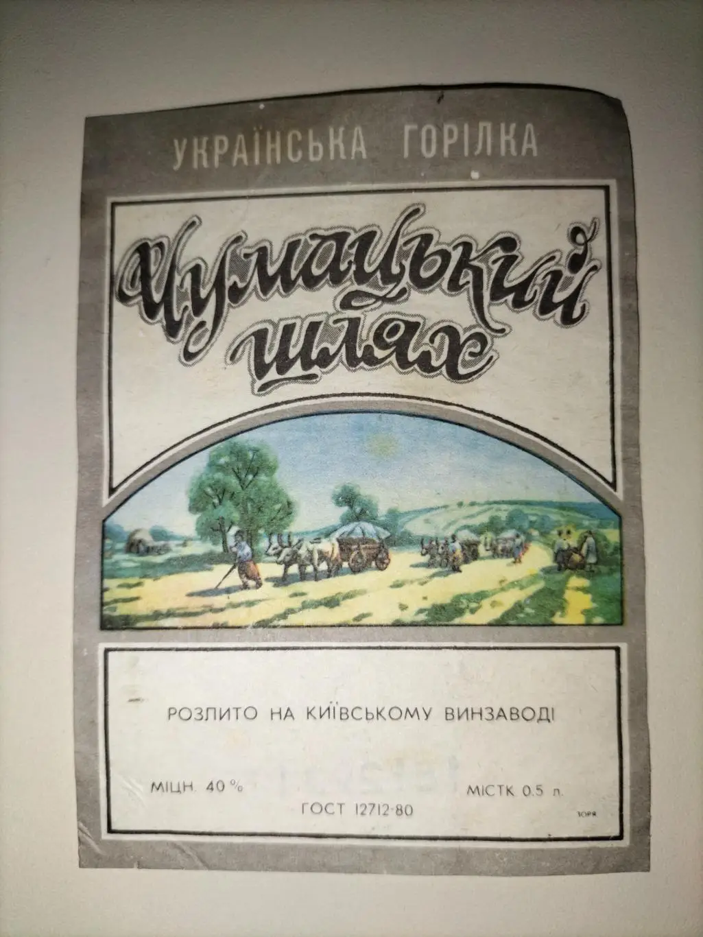 Чумацький шлях ( Українська горілка)