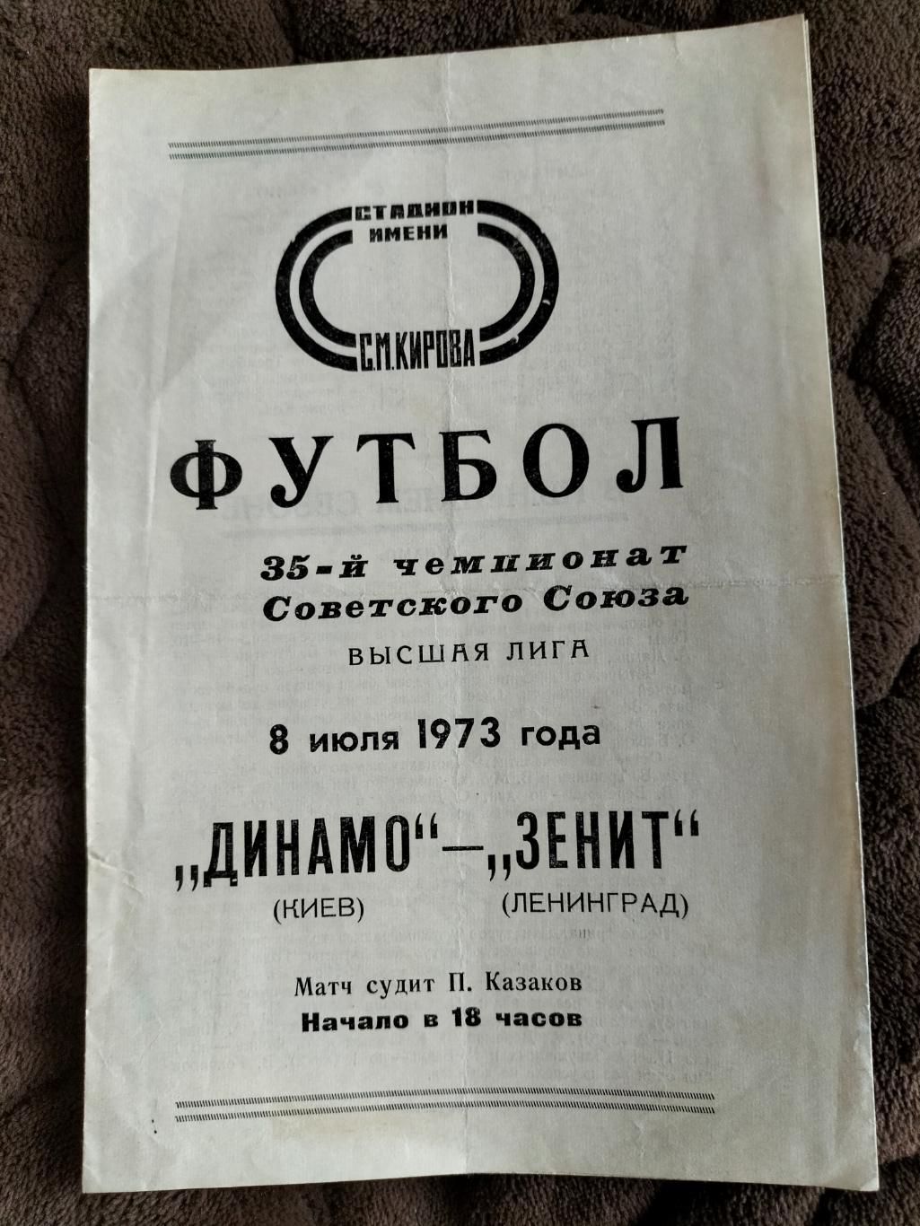 Динамо Киев - Зенит Ленинград 1973