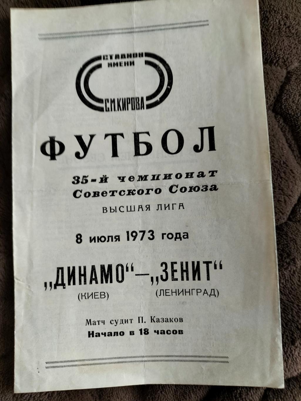 Динамо Киев - Зенит Ленинград 1973 1