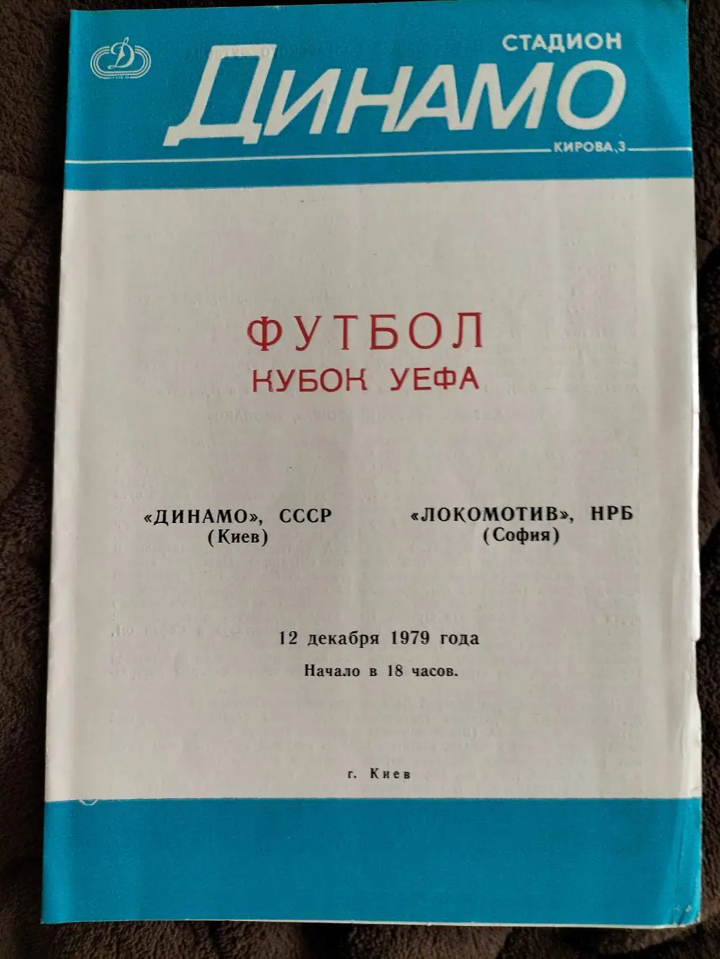 Динамо Киев - Локомотив София 1979