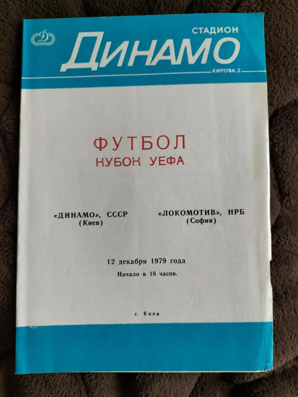 Динамо Киев - Локомотив София 1979 1