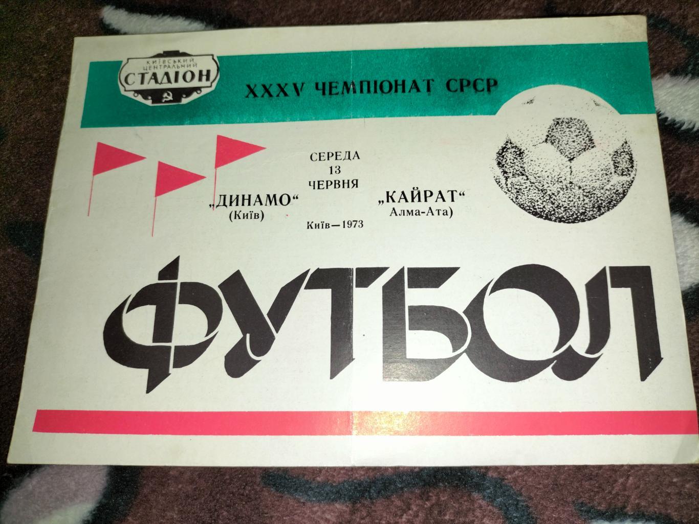 Динамо Киев -КайратАлма -Ата 1973 1