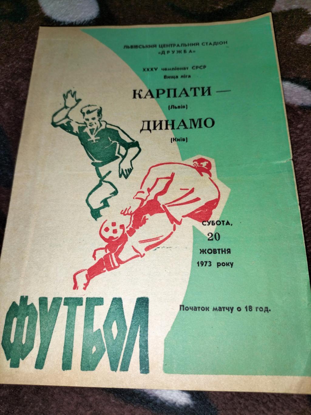 Карпати Львів -Динамо Київ 1973 1