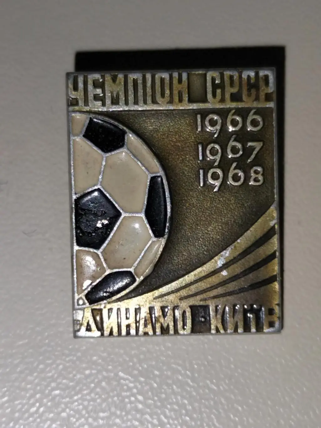 Динамо Киев Чемпион СРСР