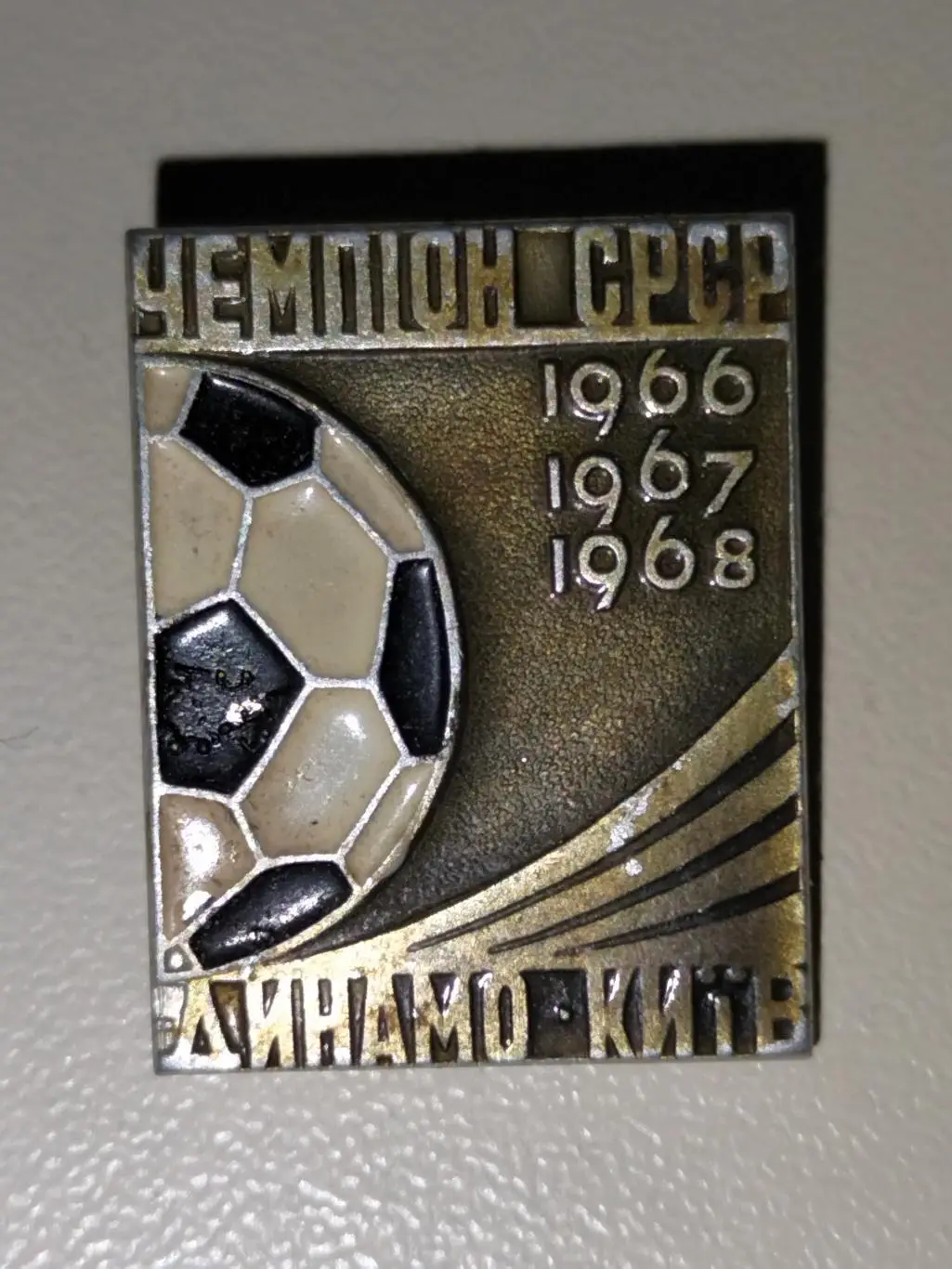 Динамо Киев Чемпион СРСР 1