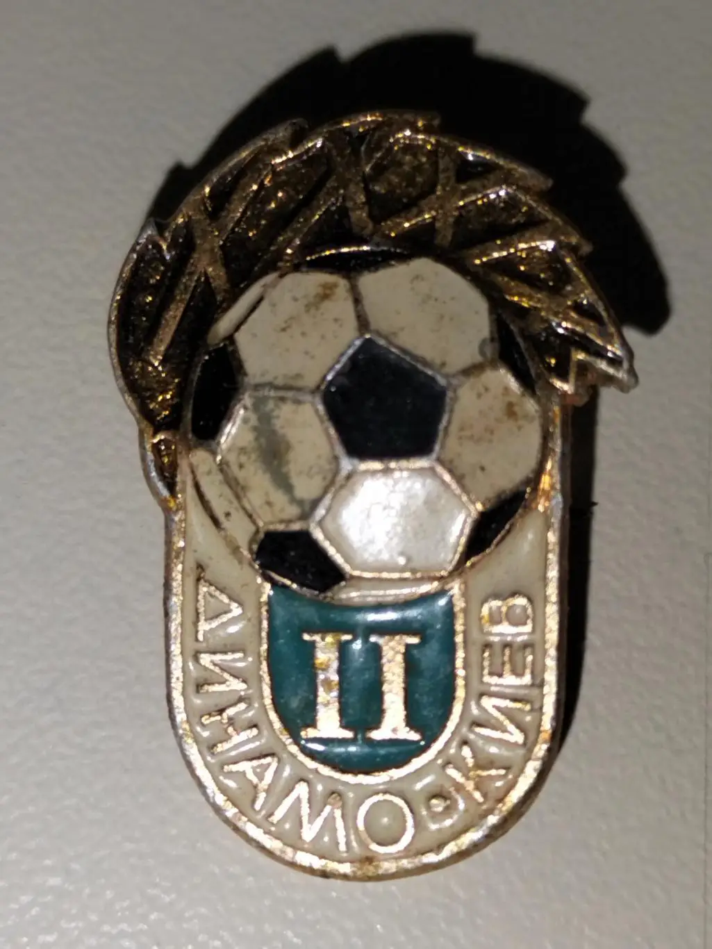 Динамо Киев ll место 1