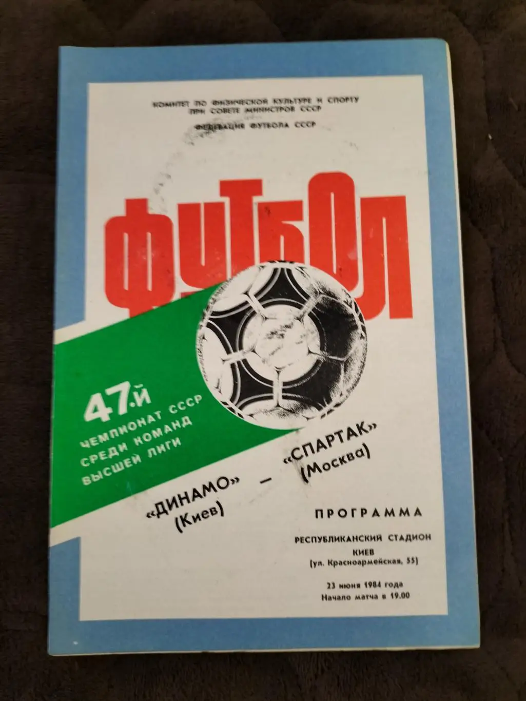 Динамо Киев - Спартак Москва 1984