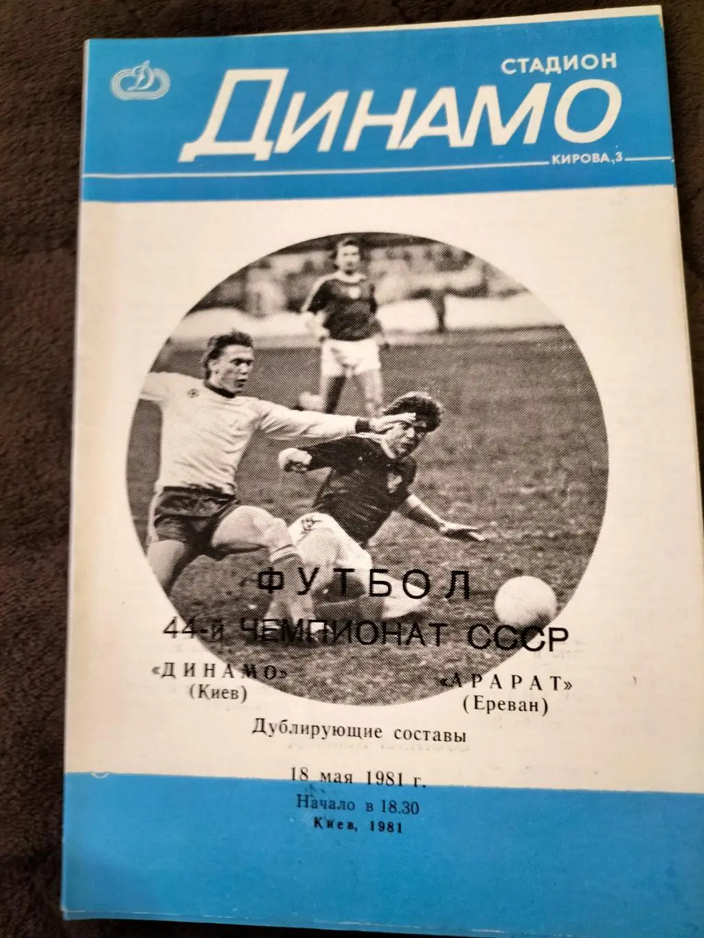 Динамо Киев - Арарат Ереван 1981