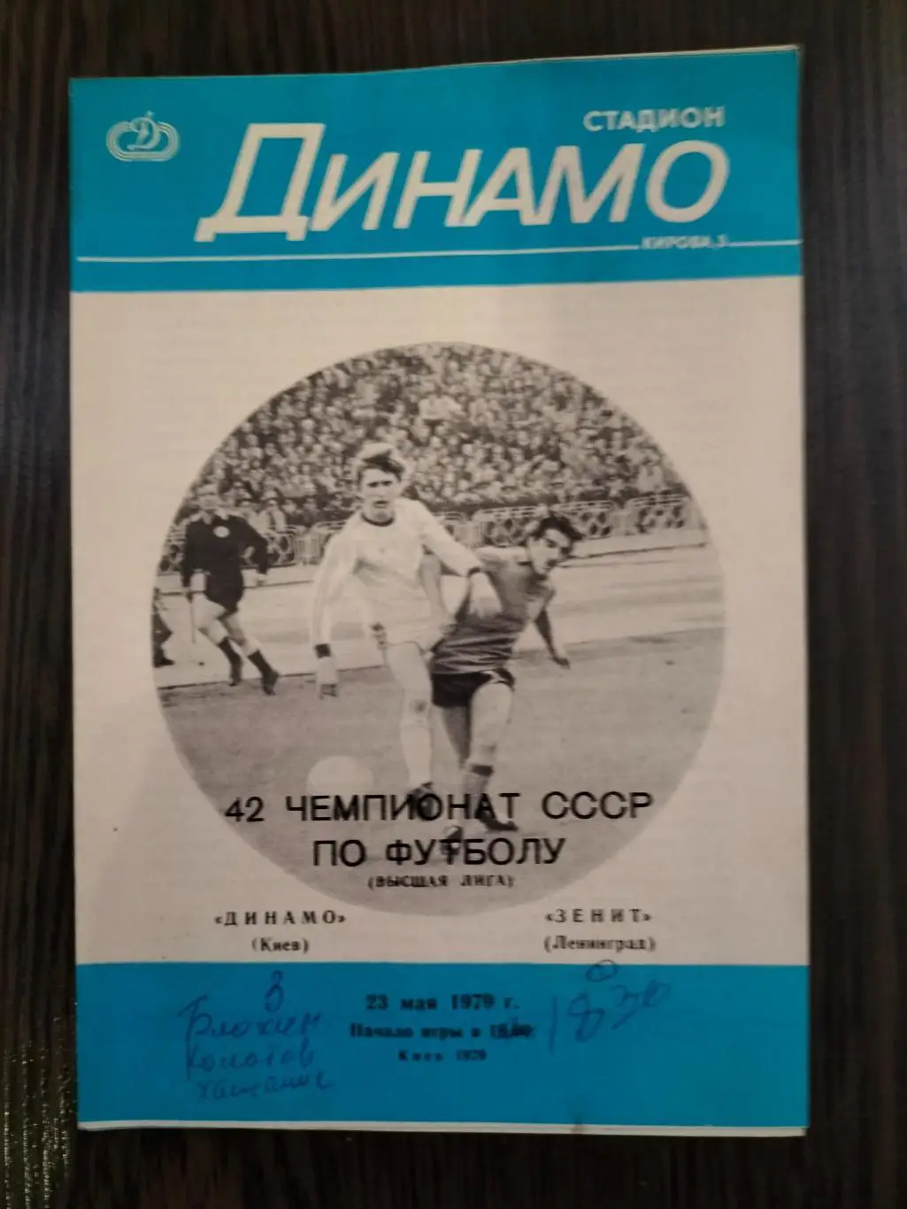 Динамо Киев - Зенит Ленинград 1979