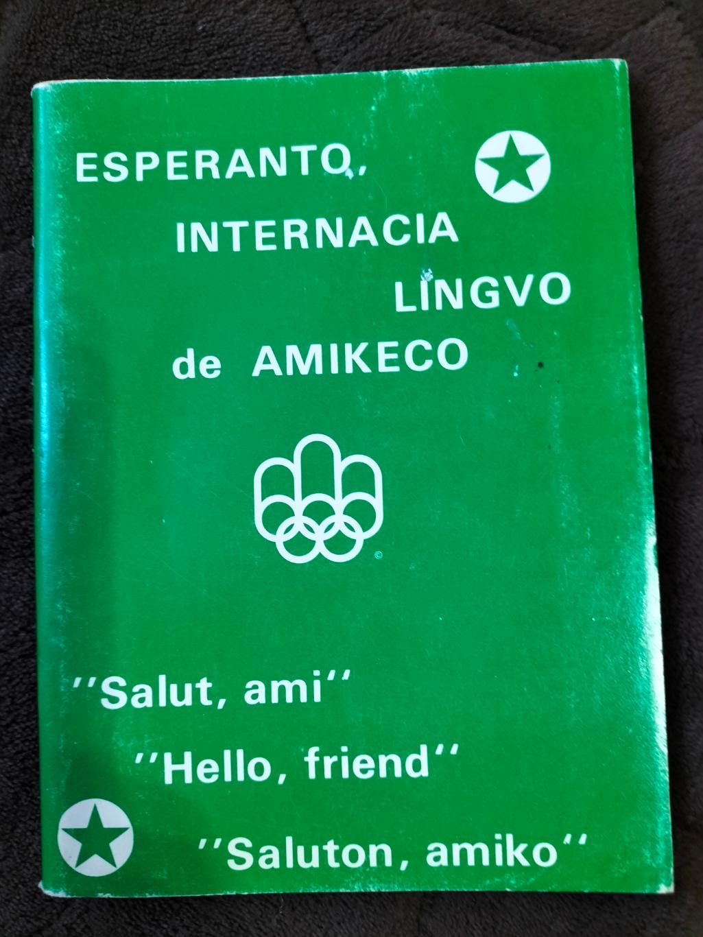 Эсперанто, международный язык дружбы