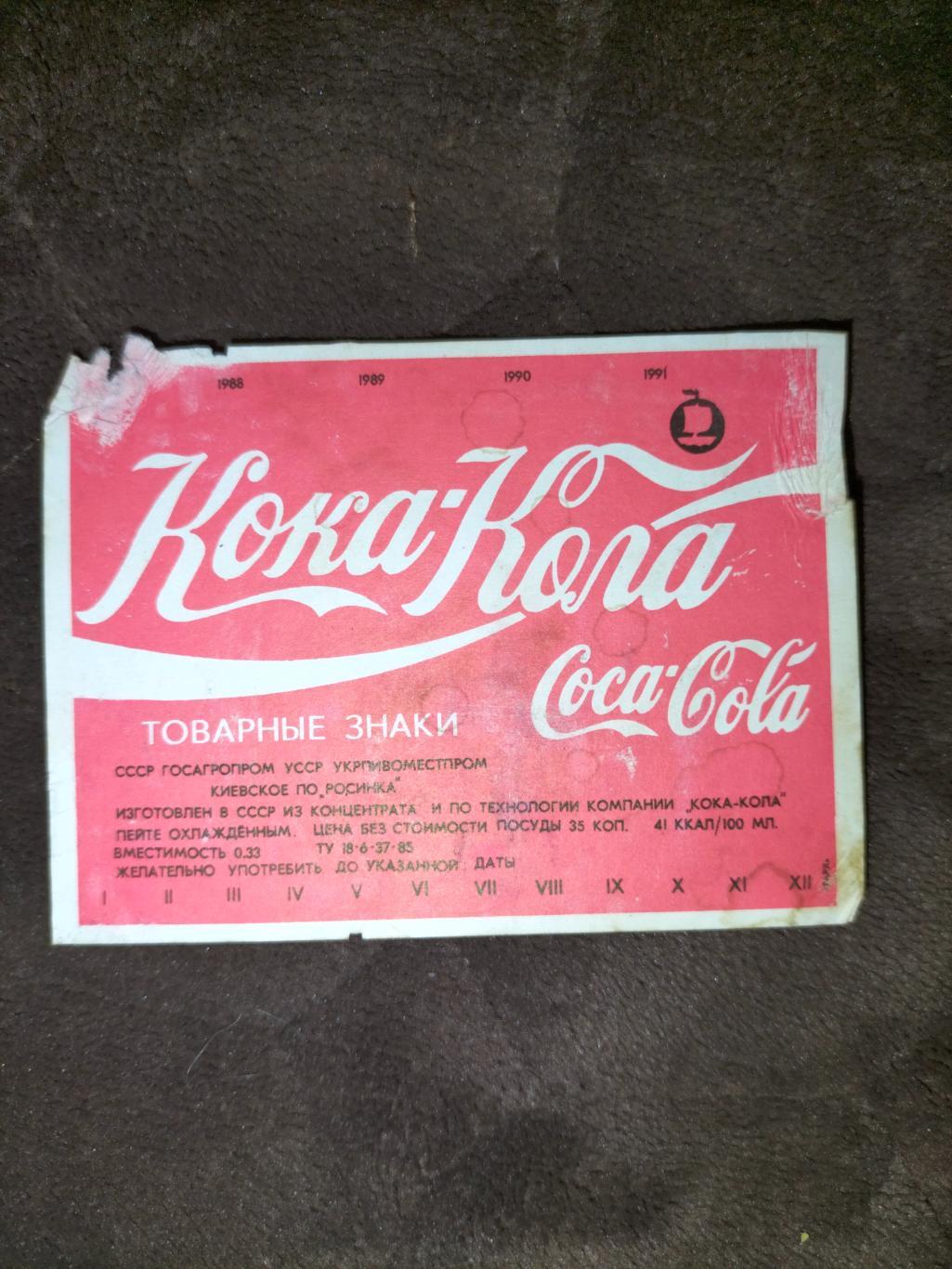 Кока - Кола СССР