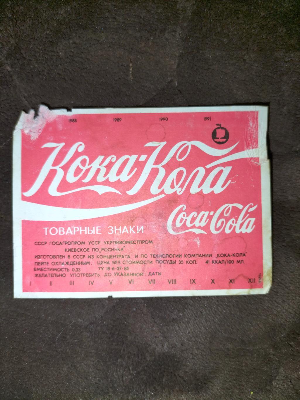 Кока - Кола СССР 1