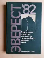 Єверест 82