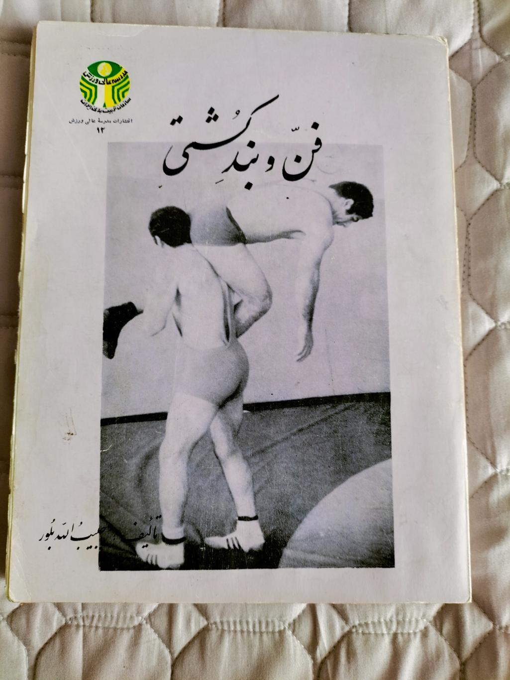 Кошти ( Традиционная Иранская Борьба) 1