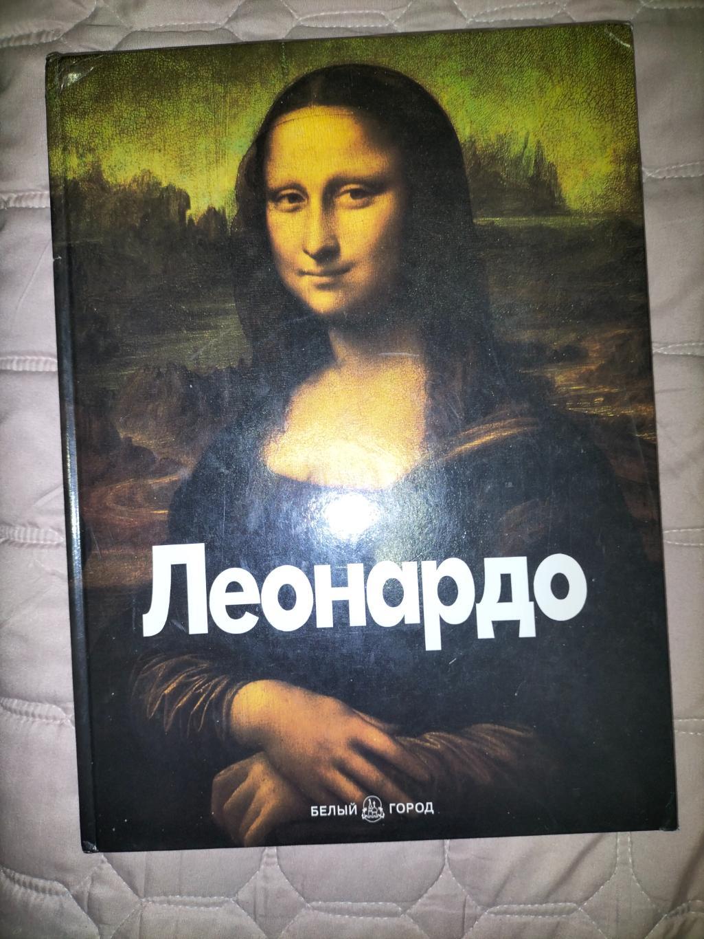 Леонардо книга